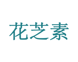 花芝素 第8类手工器械商标图样