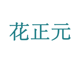 花正元 第8类手工器械商标图样