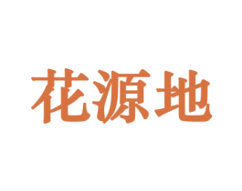 花源地 第8类手工器械商标图样