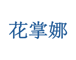花掌娜 第8类手工器械商标图样