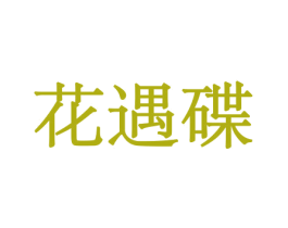 花遇碟 第8类手工器械商标图样