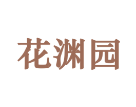 花渊园 第8类手工器械商标图样