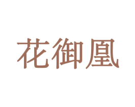 花御凰 第8类手工器械商标图样