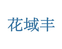 花域丰 第8类手工器械商标图样