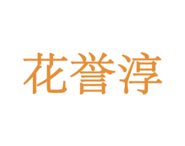 花誉淳 第8类手工器械商标图样