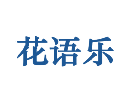 花语乐 第8类手工器械商标图样