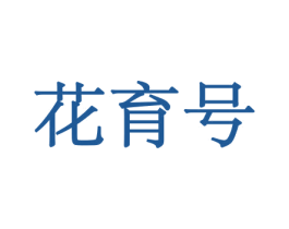 花育号 第8类手工器械商标图样