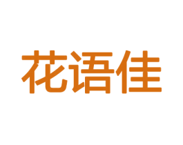 花语佳 第8类手工器械商标图样
