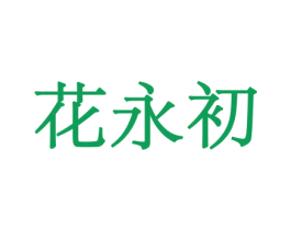 花永初 第8类手工器械商标图样