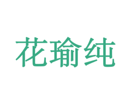 花瑜纯 第8类手工器械商标图样