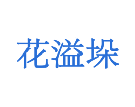 花溢垛 第8类手工器械商标图样