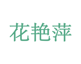 花艳萍 第8类手工器械商标图样