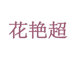 花艳超 第8类手工器械商标图样