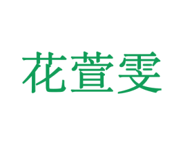 花萱雯 第8类手工器械商标图样