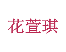 花萱琪 第8类手工器械商标图样