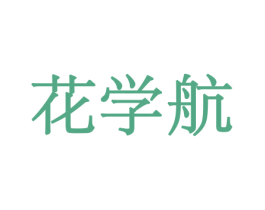 花学航 第8类手工器械商标图样