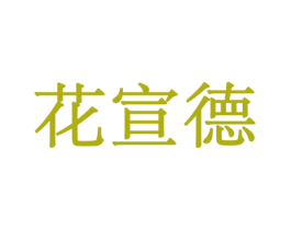 花宣德 第8类手工器械商标图样