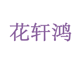 花轩鸿 第8类手工器械商标图样