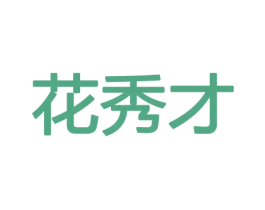 花秀才 第8类手工器械商标图样