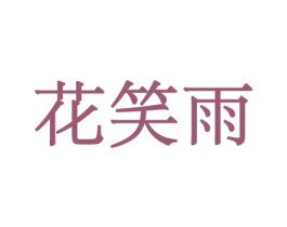 花笑雨 第8类手工器械商标图样