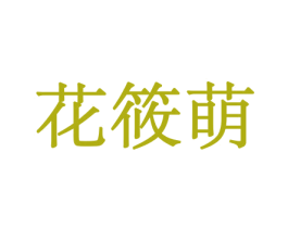 花筱萌 第8类手工器械商标图样