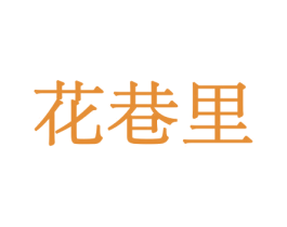 花巷里 第8类手工器械商标图样