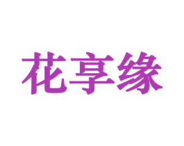 花享缘 第8类手工器械商标图样