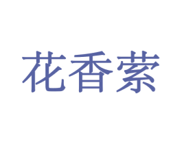 花香萦 第8类手工器械商标图样