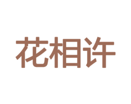 花相许 第8类手工器械商标图样