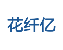 花纤亿 第8类手工器械商标图样