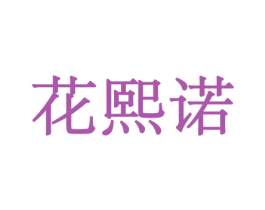花熙诺 第8类手工器械商标图样