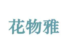花物雅 第8类手工器械商标图样