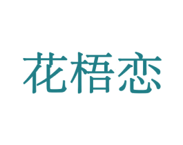 花梧恋 第8类手工器械商标图样