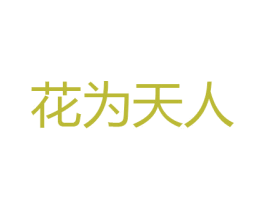 花为天人 第8类手工器械商标图样