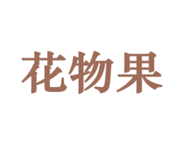 花物果 第8类手工器械商标图样