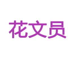 花文员 第8类手工器械商标图样