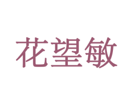 花望敏 第8类手工器械商标图样