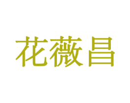 花薇昌 第8类手工器械商标图样