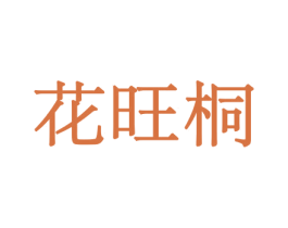 花旺桐 第8类手工器械商标图样