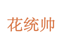 花统帅 第8类手工器械商标图样