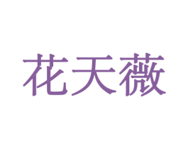 花天薇 第8类手工器械商标图样
