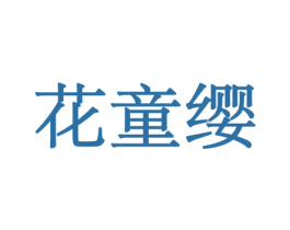 花童缨 第8类手工器械商标图样