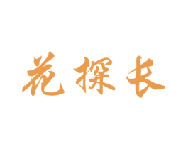 花探长 第8类手工器械商标图样