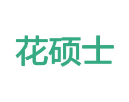 花硕士 第8类手工器械商标图样