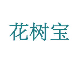 花树宝 第8类手工器械商标图样