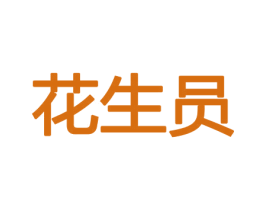 花生员 第8类手工器械商标图样