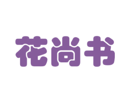 花尚书 第8类手工器械商标图样