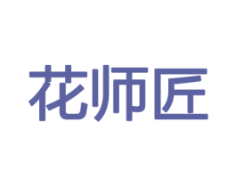 花师匠 第8类手工器械商标图样