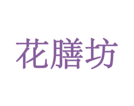 花膳坊 第8类手工器械商标图样