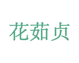 花茹贞 第8类手工器械商标图样